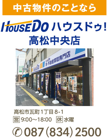 中古物件のことならハウスドゥドットコ/HouseDo.com高松中央店