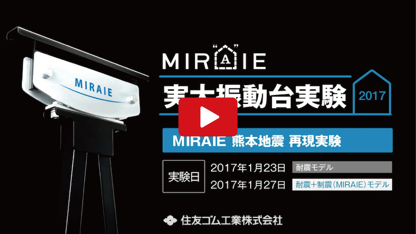 MIRAIE 熊本地震再現 実大振動台実験2017