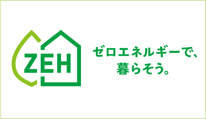 ZEH住宅の推進