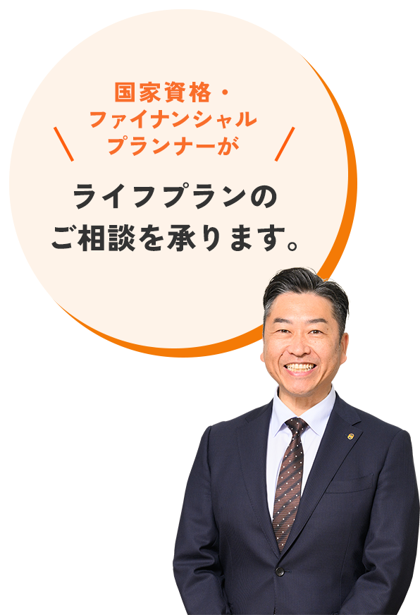 国家資格・ファイナンシャルプランナーがライフプランのご相談を承ります。