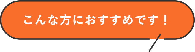 こんな方におすすめです！