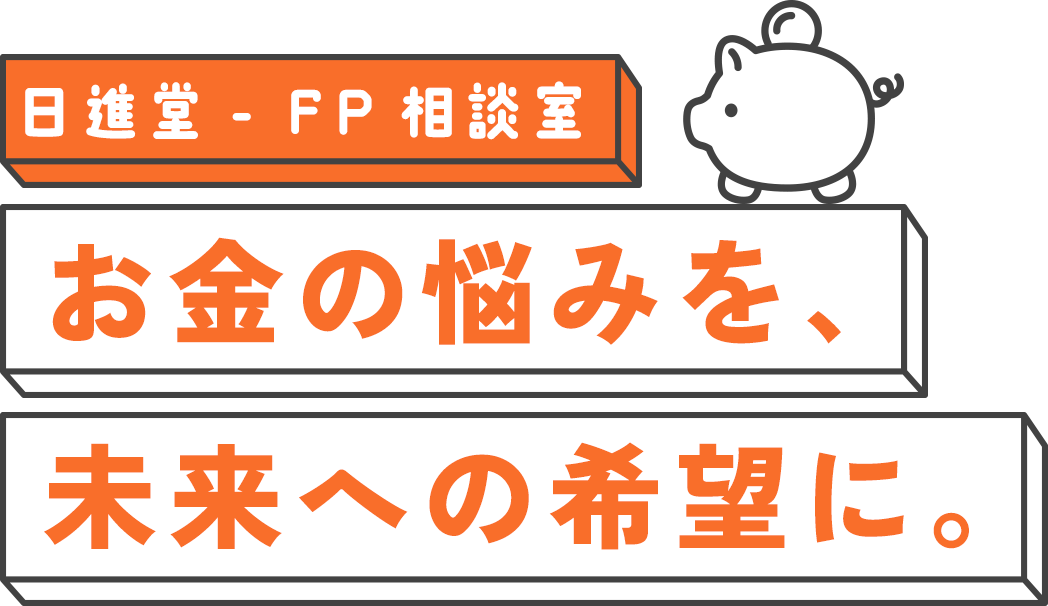 日進堂FP相談室 お金の悩みを、未来への希望に。