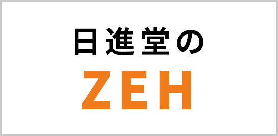 日進堂のZEH